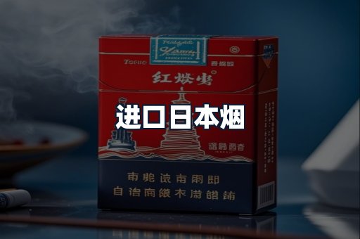 进口日本烟