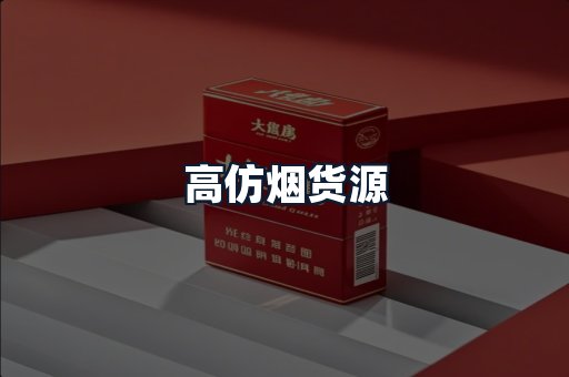 高仿烟货源